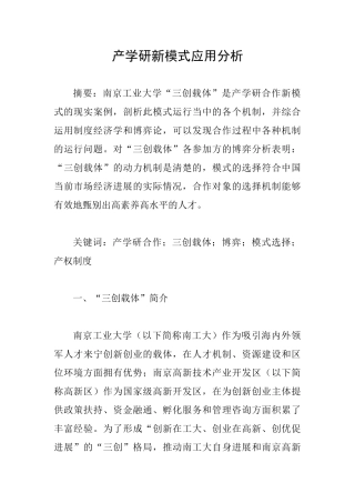 产学研新模式应用分析