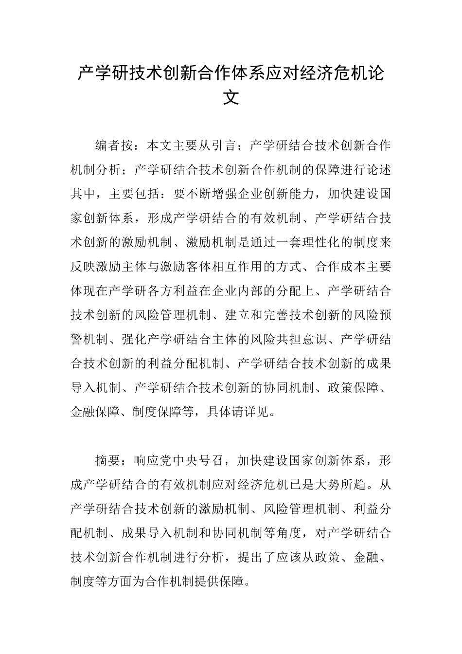产学研技术创新合作体系应对经济危机论文_第1页