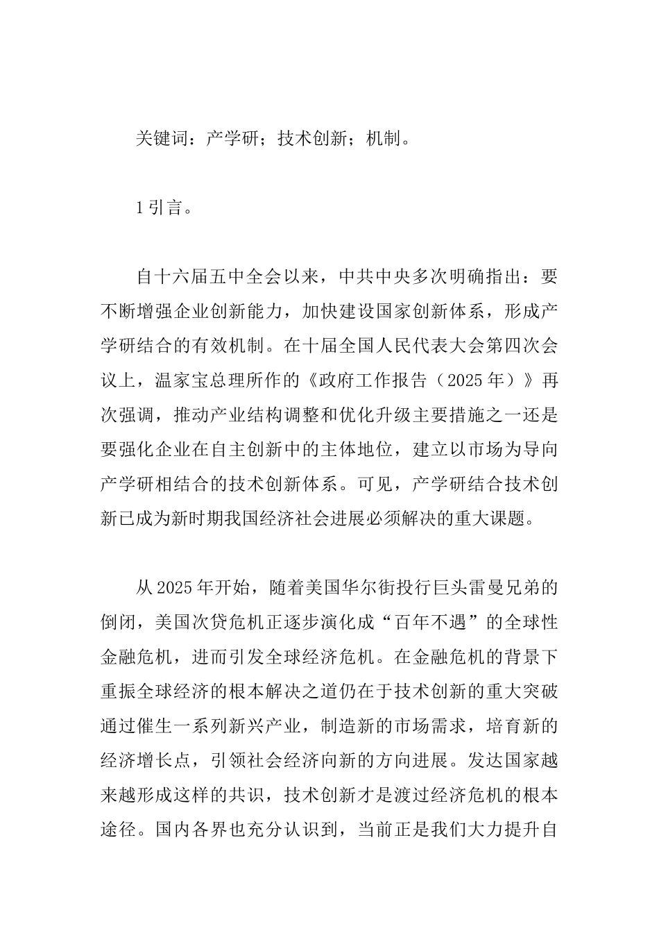 产学研技术创新合作体系应对经济危机论文_第2页