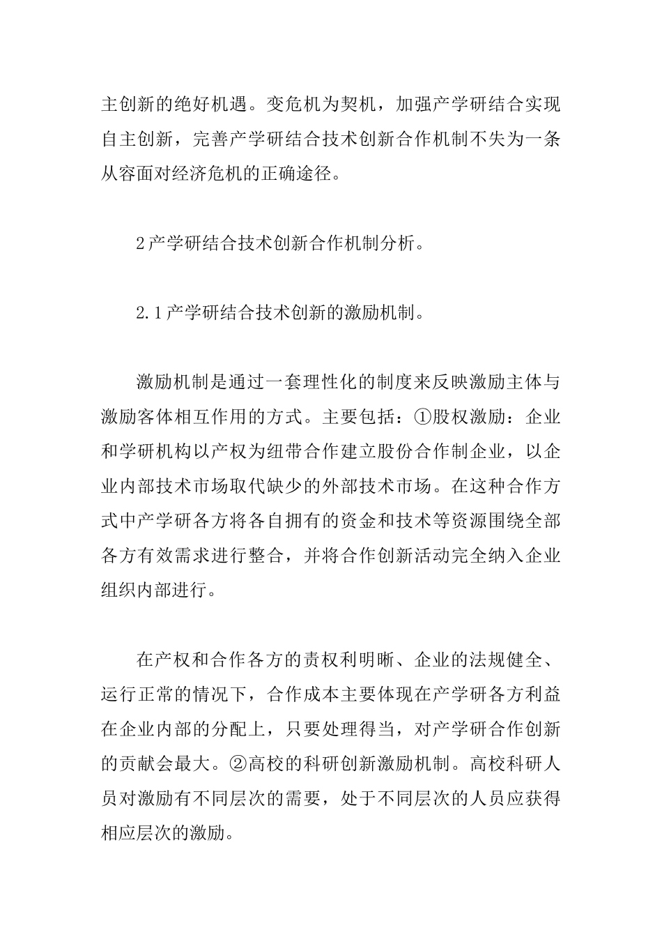 产学研技术创新合作体系应对经济危机论文_第3页