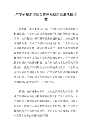 产学研技术创新合作体系应对经济危机论文