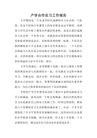 产学合作实习工作报告