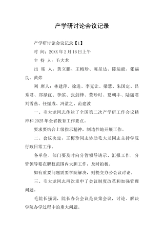 产学研讨论会议记录