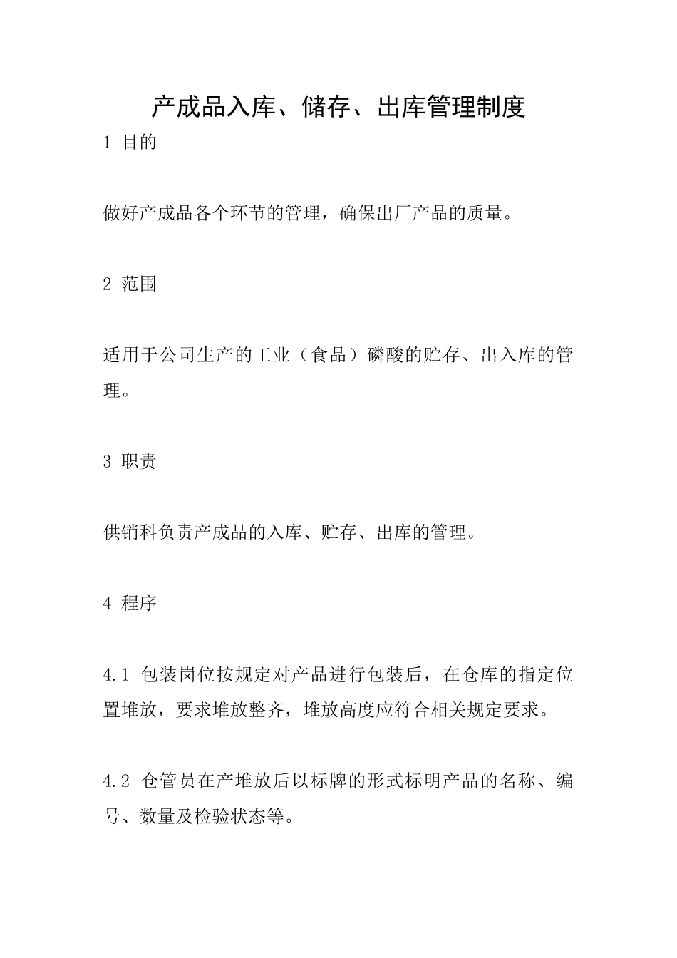 产成品入库、储存、出库管理制度_第1页