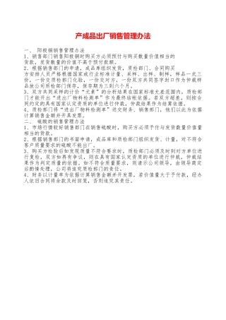 产成品出厂销售管理办法—