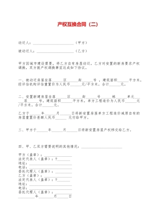 产权互换合同——范本