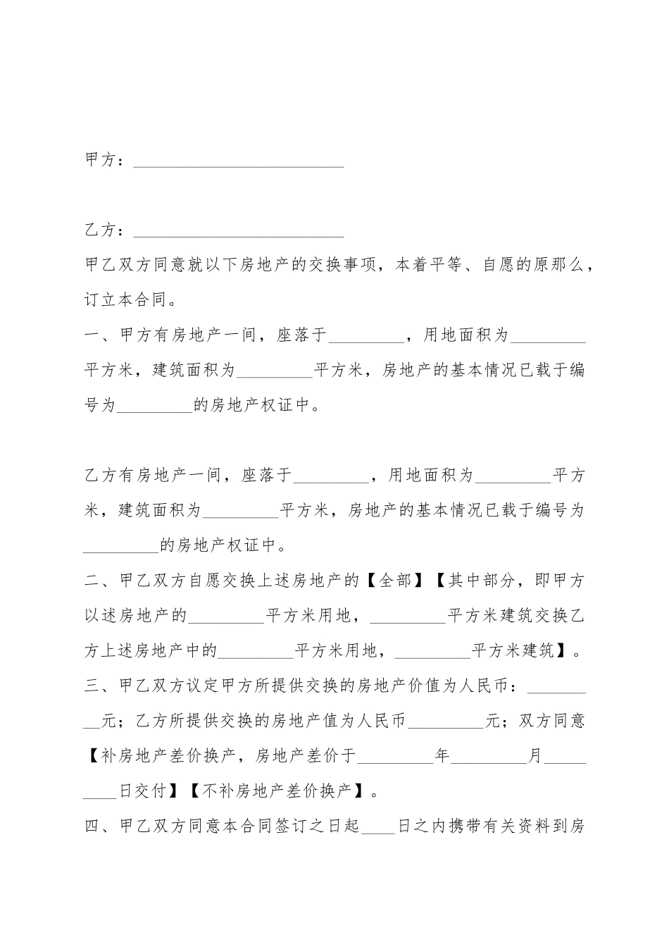 产权互换合同_第2页