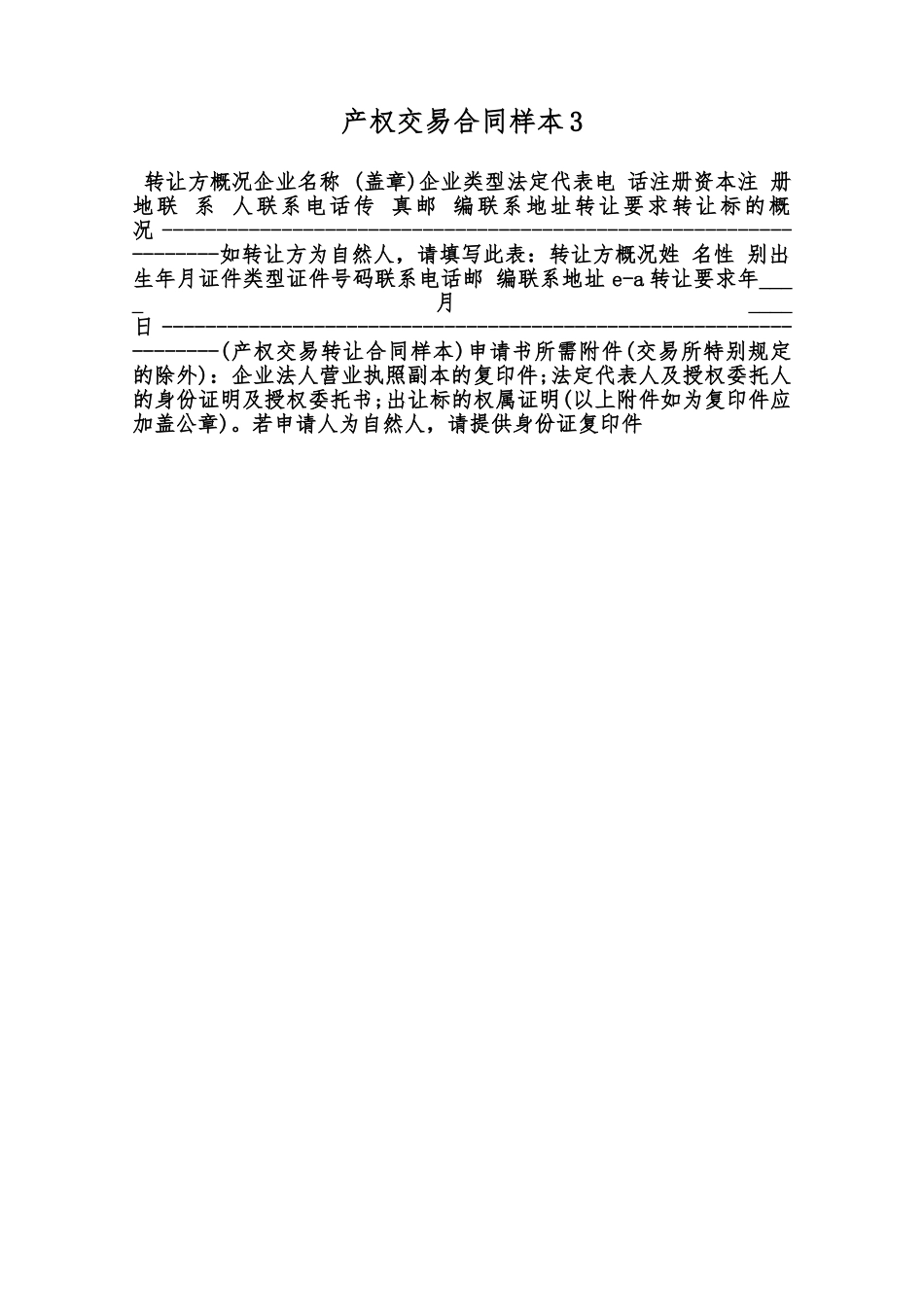 产权交易合同样本3范本_第1页
