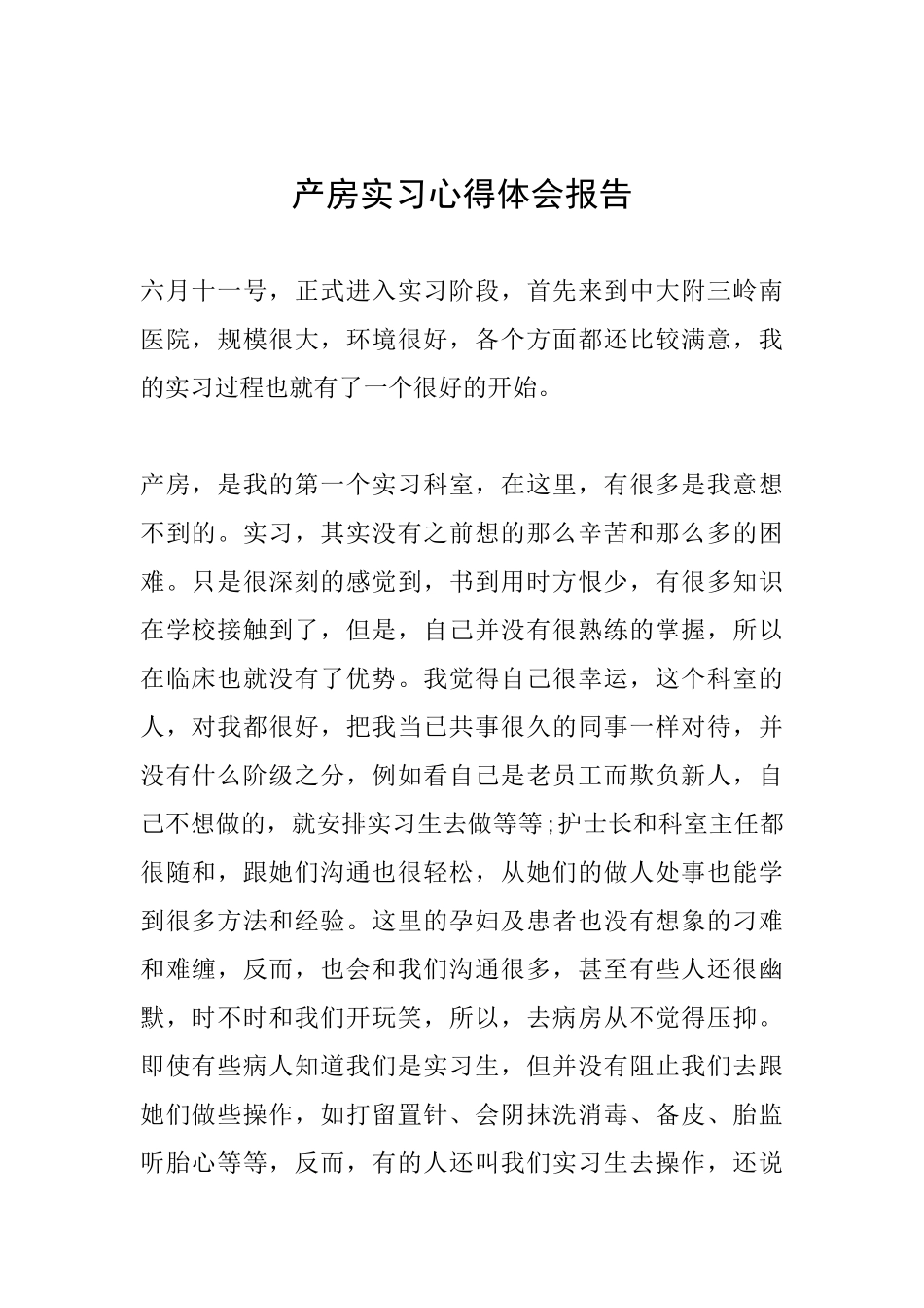 产房实习心得体会报告_第1页