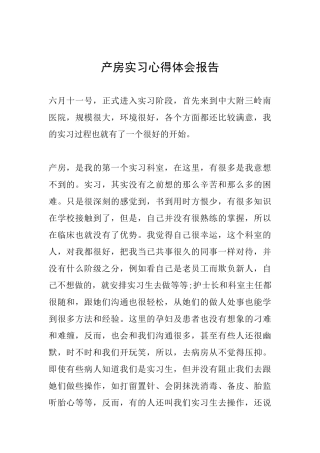产房实习心得体会报告