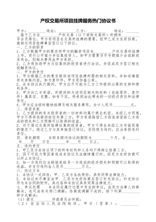 产权交易所项目挂牌服务热门协议书