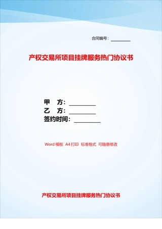 产权交易所项目挂牌服务热门协议书——
