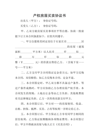 产权房屋买卖协议书