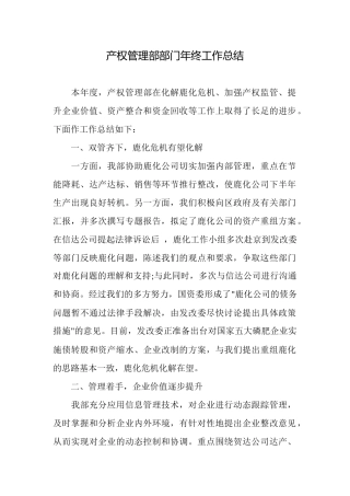 产权管理部部门年终工作总结