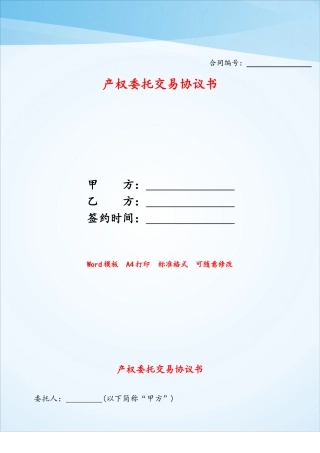 产权委托交易协议书——