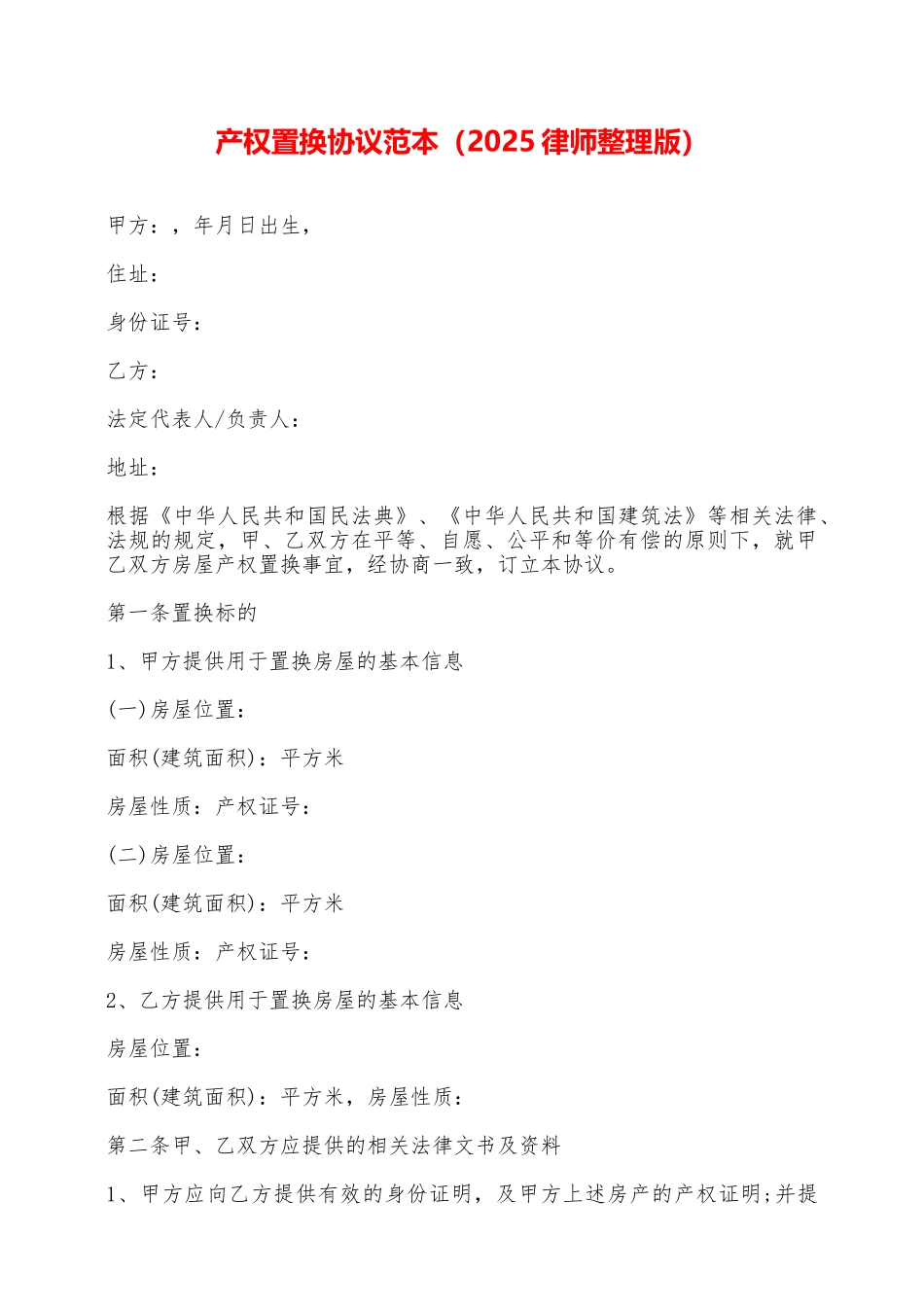 产权置换协议范本——范本_第1页