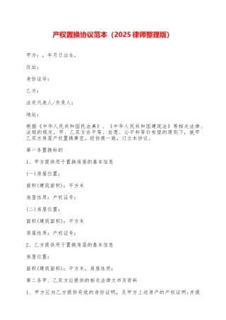 产权置换协议范本——范本