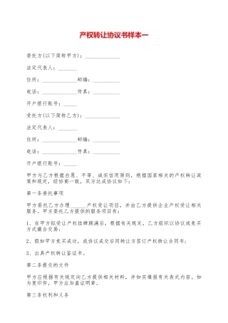 产权转让协议书样本一——范本