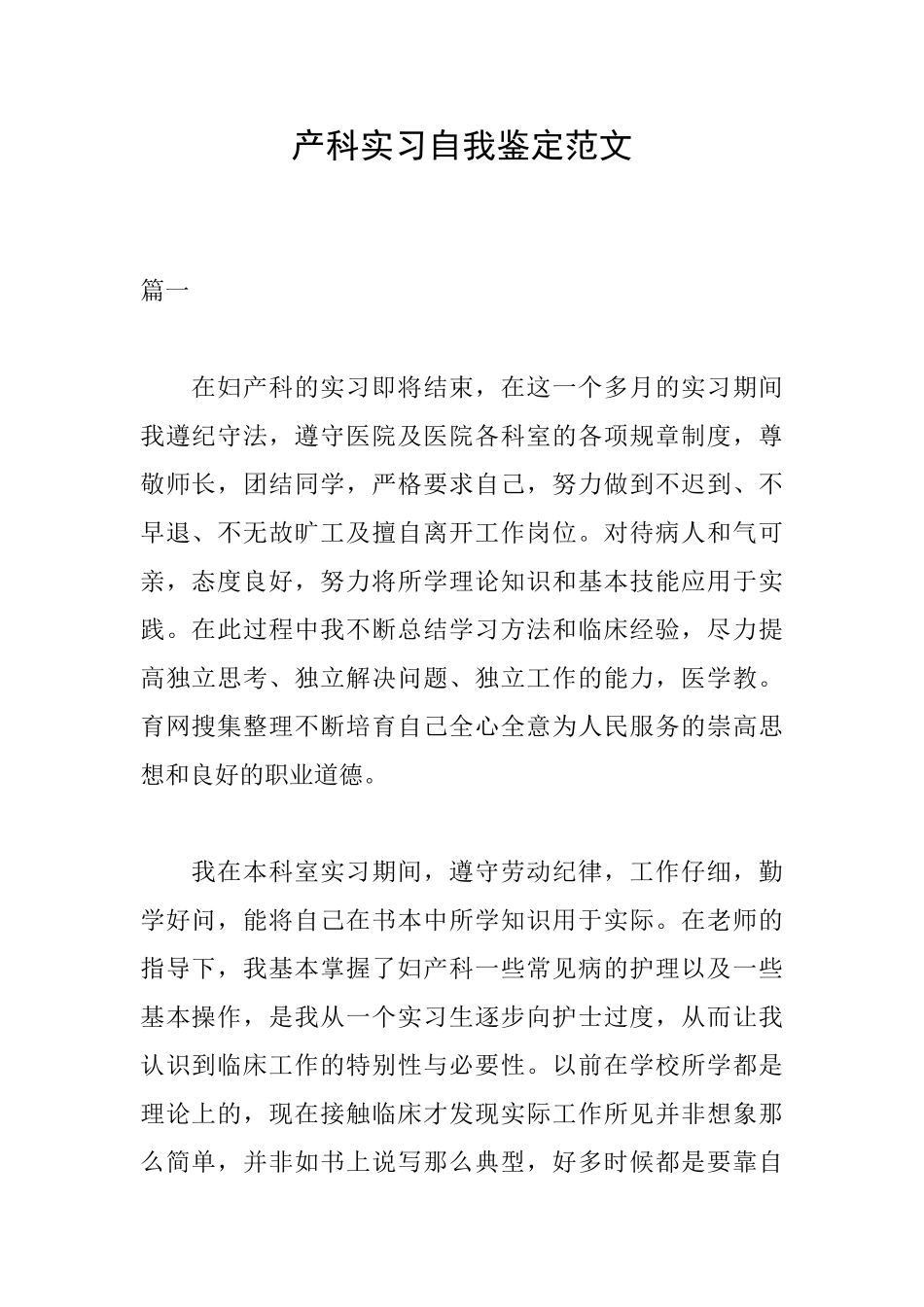 产科实习自我鉴定范文_第1页
