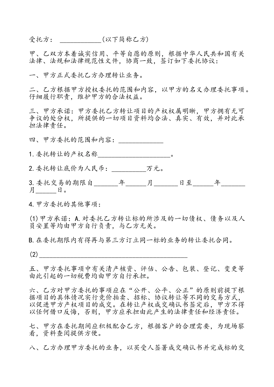 产权转让委托代理协议书——_第2页