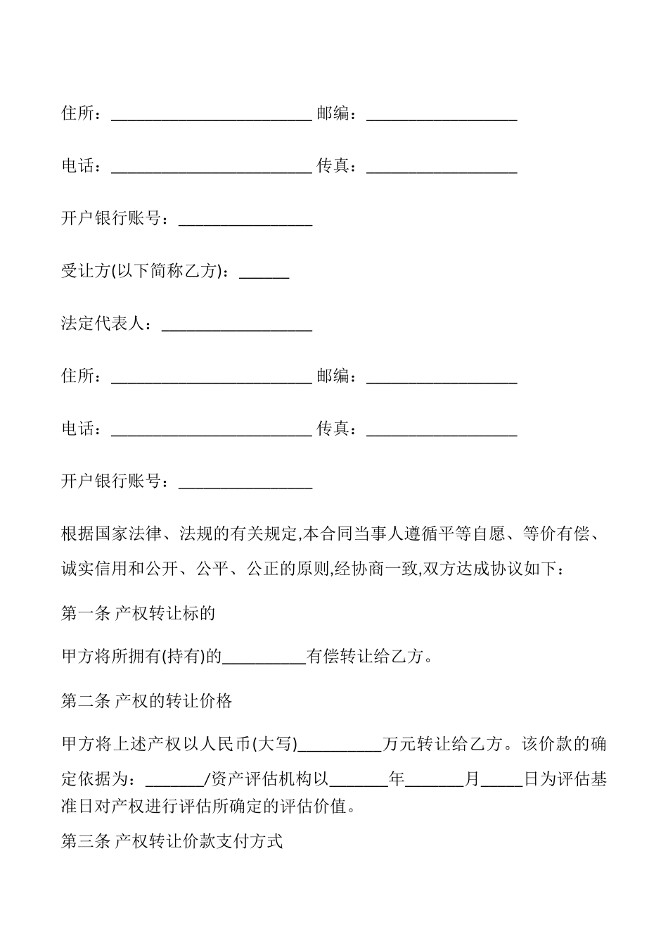 产权转让合同协议书模板_第2页