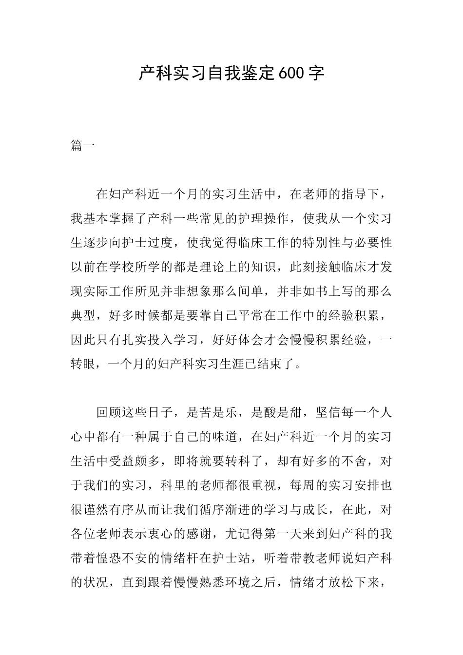 产科实习自我鉴定600字_第1页