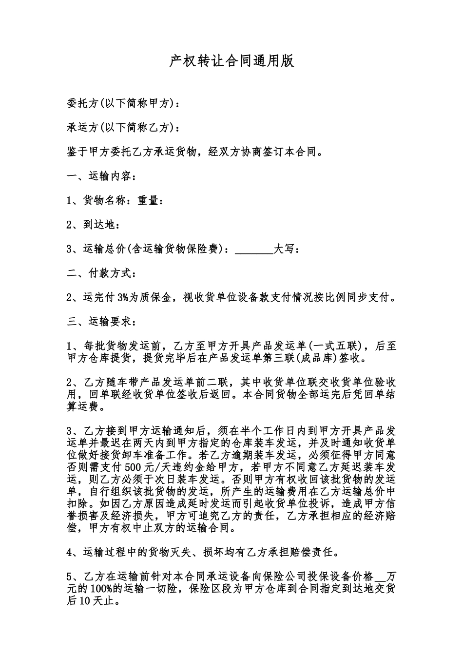 产权转让合同通用版范本_第1页