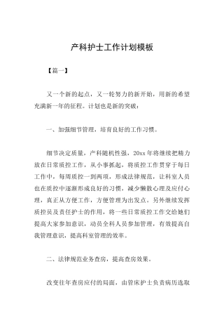 产科护士工作计划模板