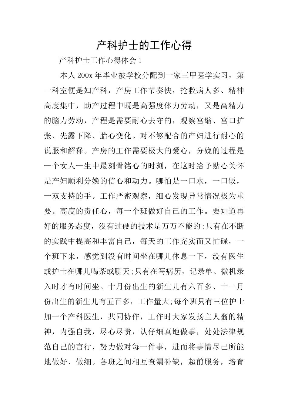产科护士的工作心得_第1页