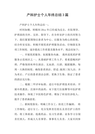 产科护士个人年终总结3篇