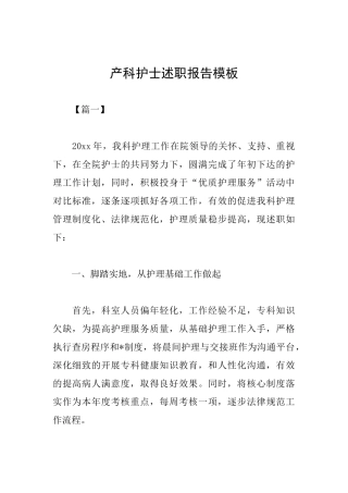 产科护士述职报告模板