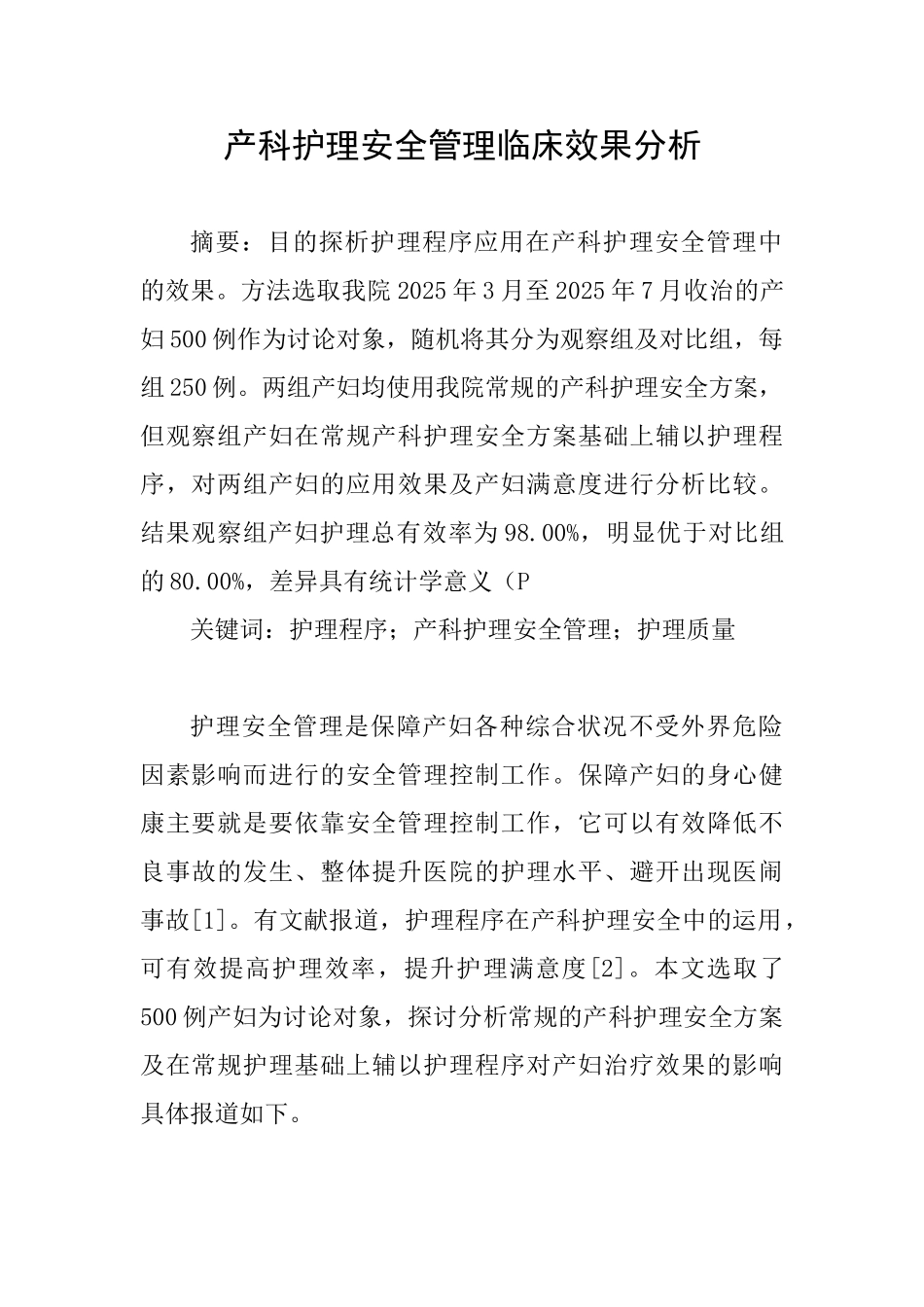 产科护理安全管理临床效果分析_第1页