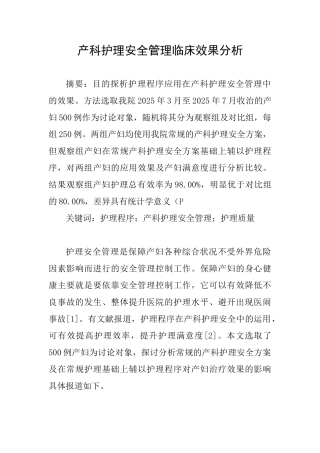 产科护理安全管理临床效果分析