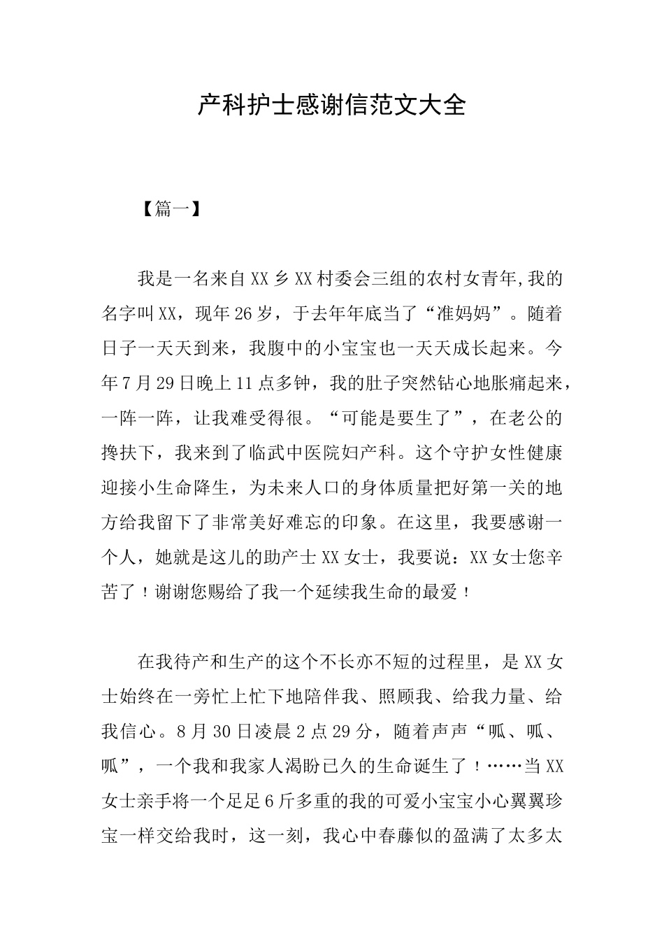 产科护士感谢信范文大全_第1页