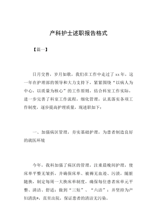 产科护士述职报告格式