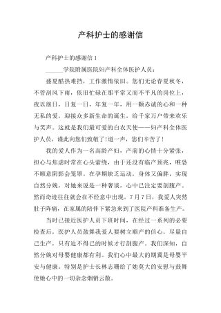 产科护士的感谢信