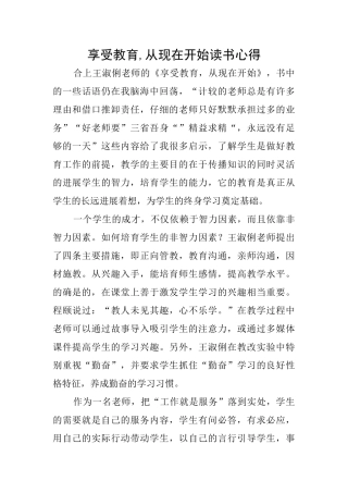 享受教育从现在开始读书心得