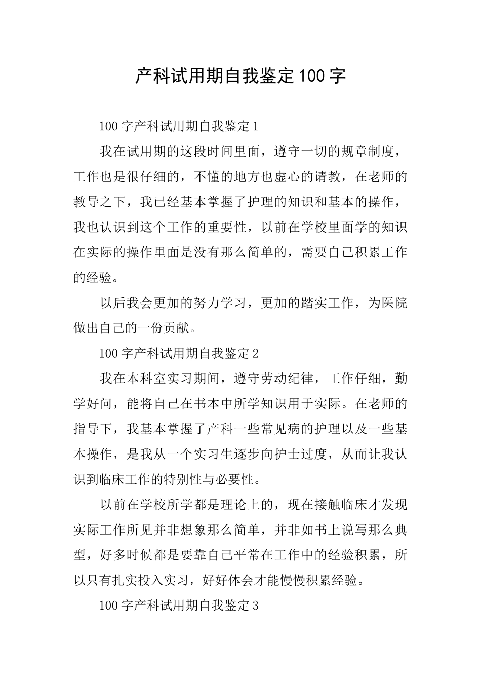 产科试用期自我鉴定100字_第1页