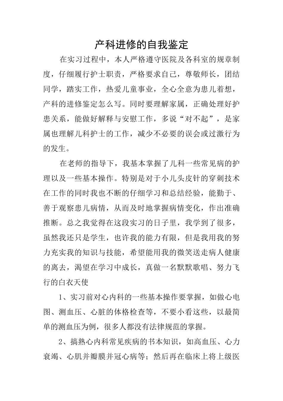 产科进修的自我鉴定_第1页