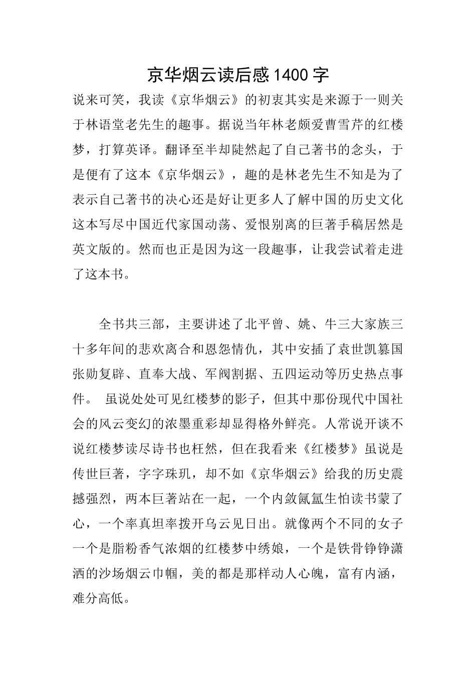 京华烟云读后感1400字_第1页