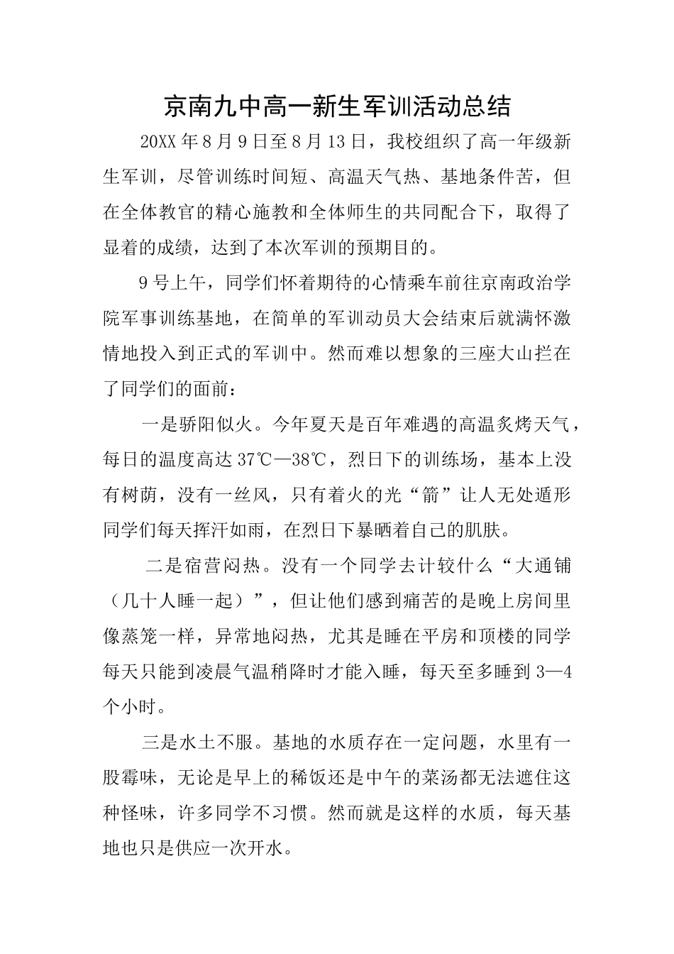 京南九中高一新生军训活动总结_第1页