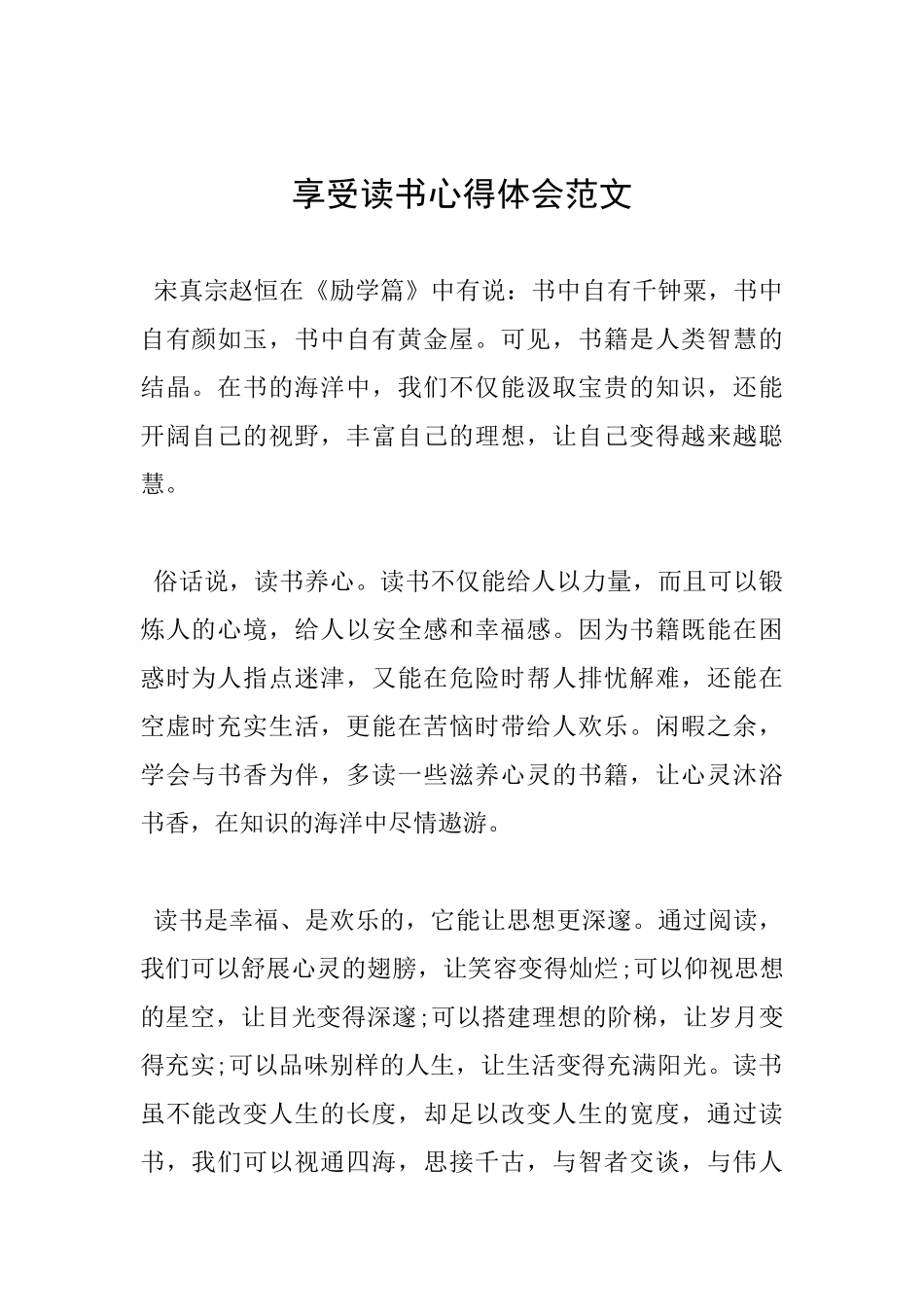 享受读书心得体会范文_第1页