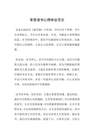 享受读书心得体会范文