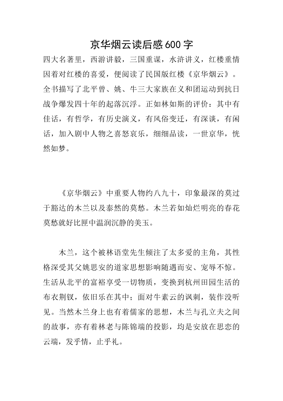 京华烟云读后感600字_第1页
