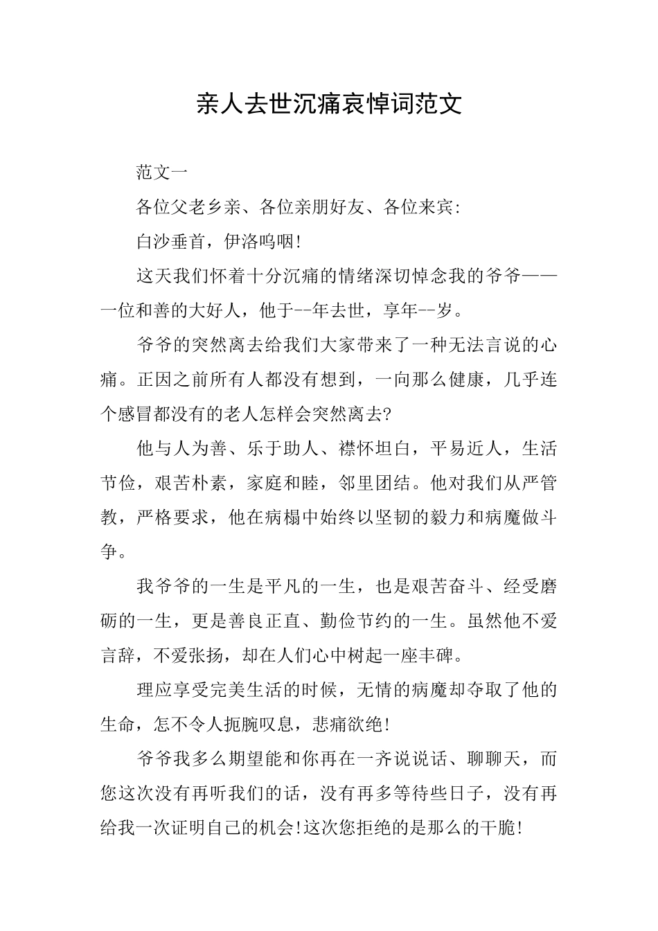 亲人去世沉痛哀悼词范文_第1页