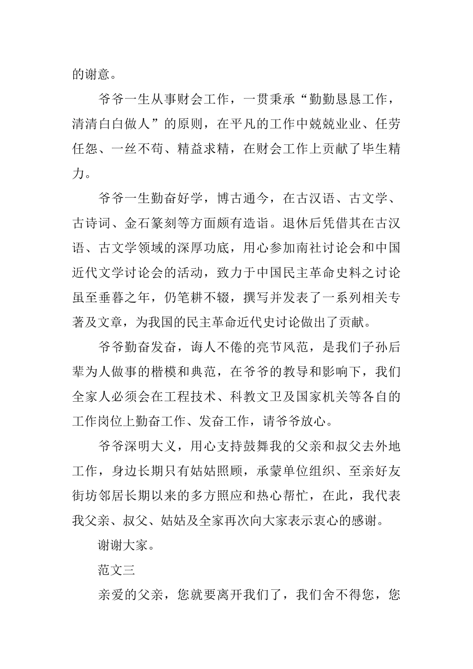 亲人去世沉痛哀悼词范文_第3页