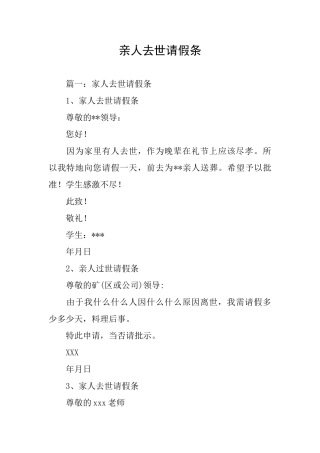 亲人去世请假条