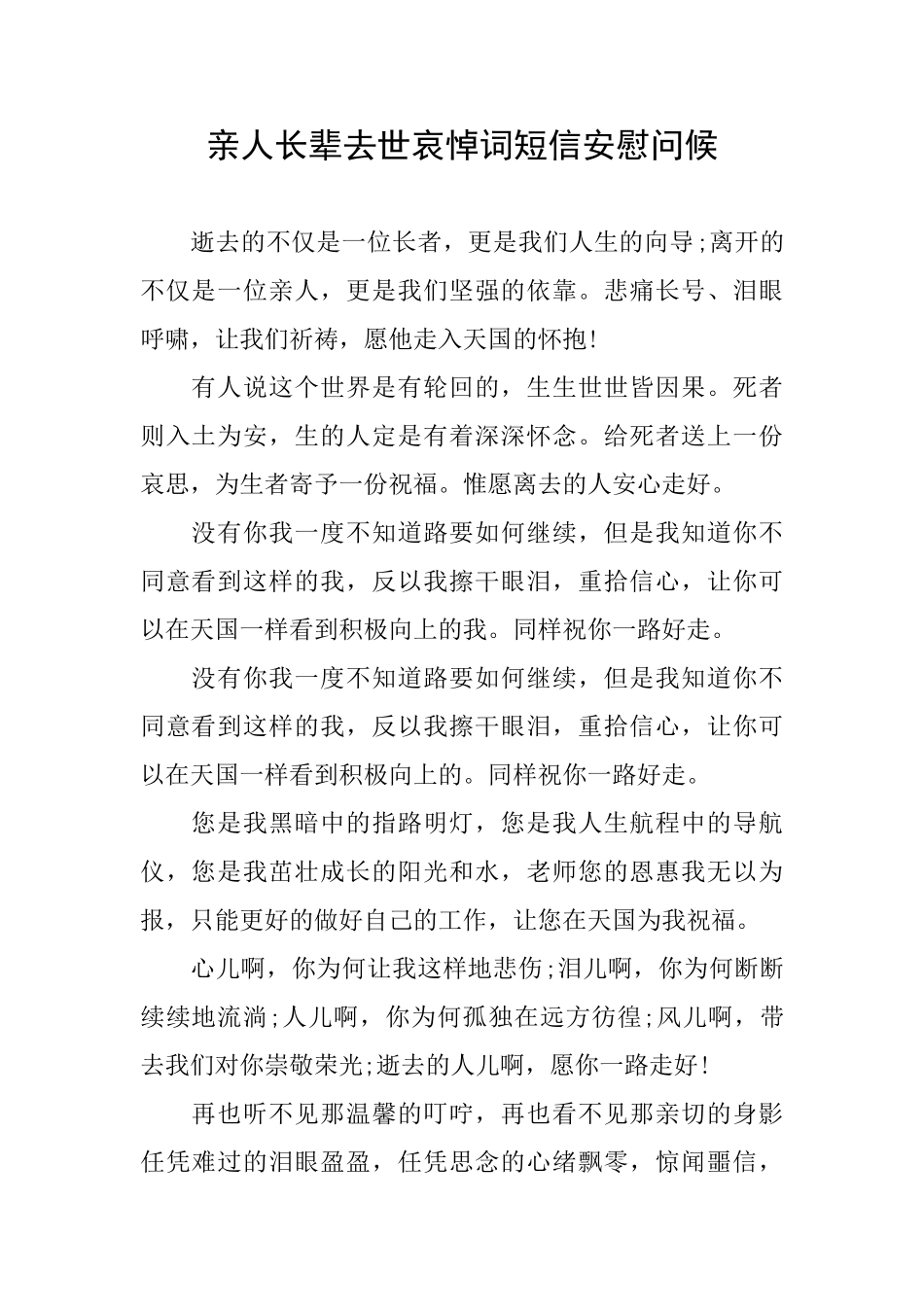 亲人长辈去世哀悼词短信安慰问候_第1页