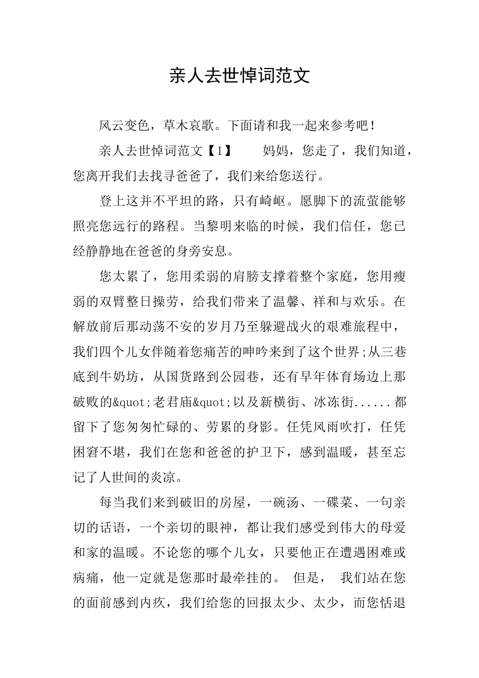 亲人去世悼词范文_第1页