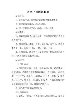 亲亲小班语言教案